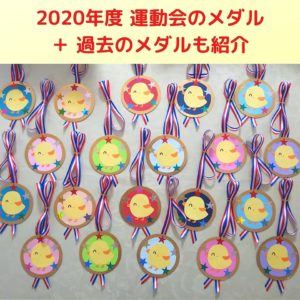 年度 運動会の手作りメダル 過去のメダルも紹介 ひよこ親子教室 西東京市で子育て満喫